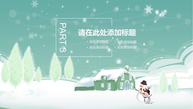 圣诞节手绘雪人主题策划PPT模板5