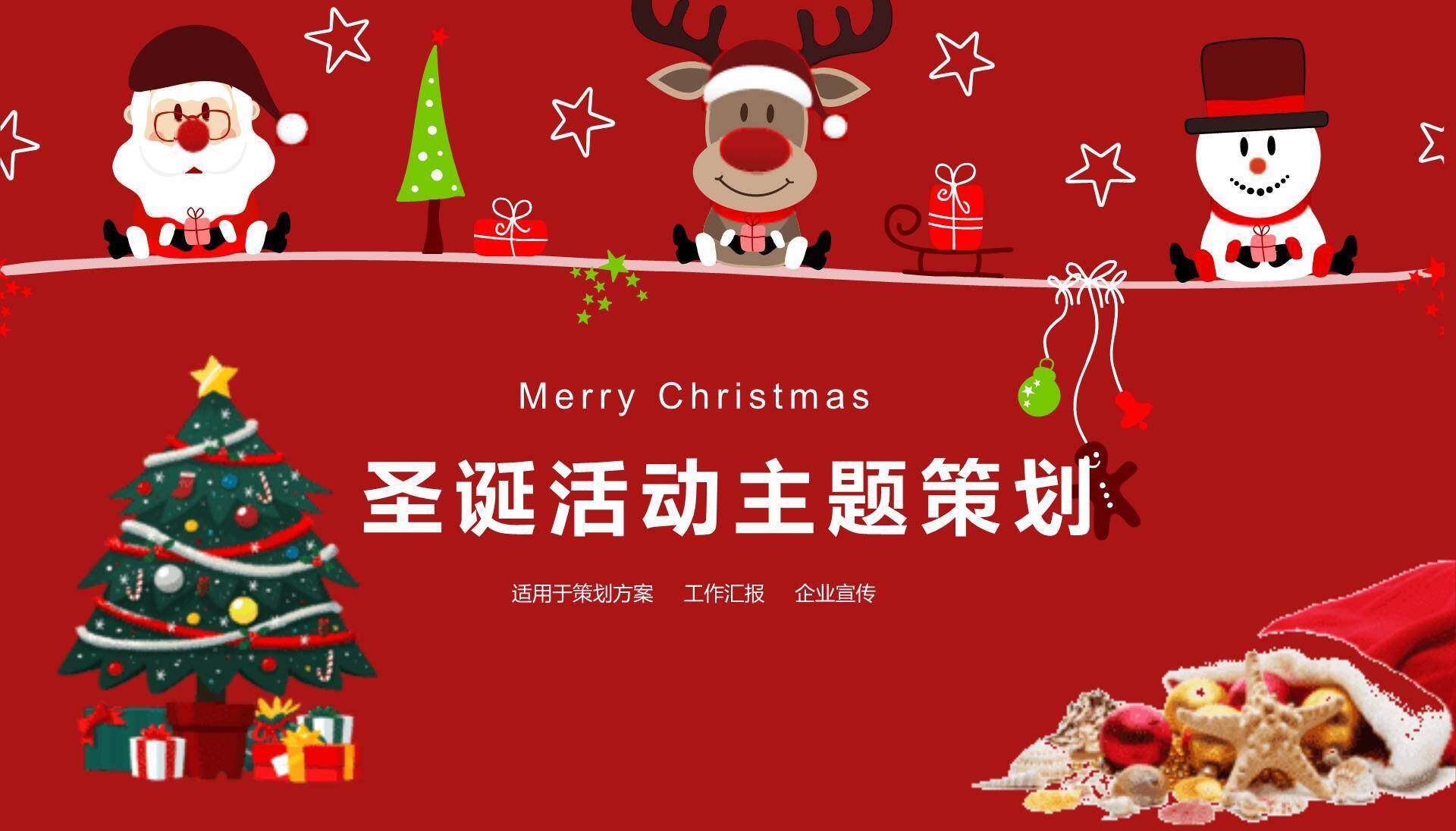 圣诞节经典三角色主题策划PPT模板0