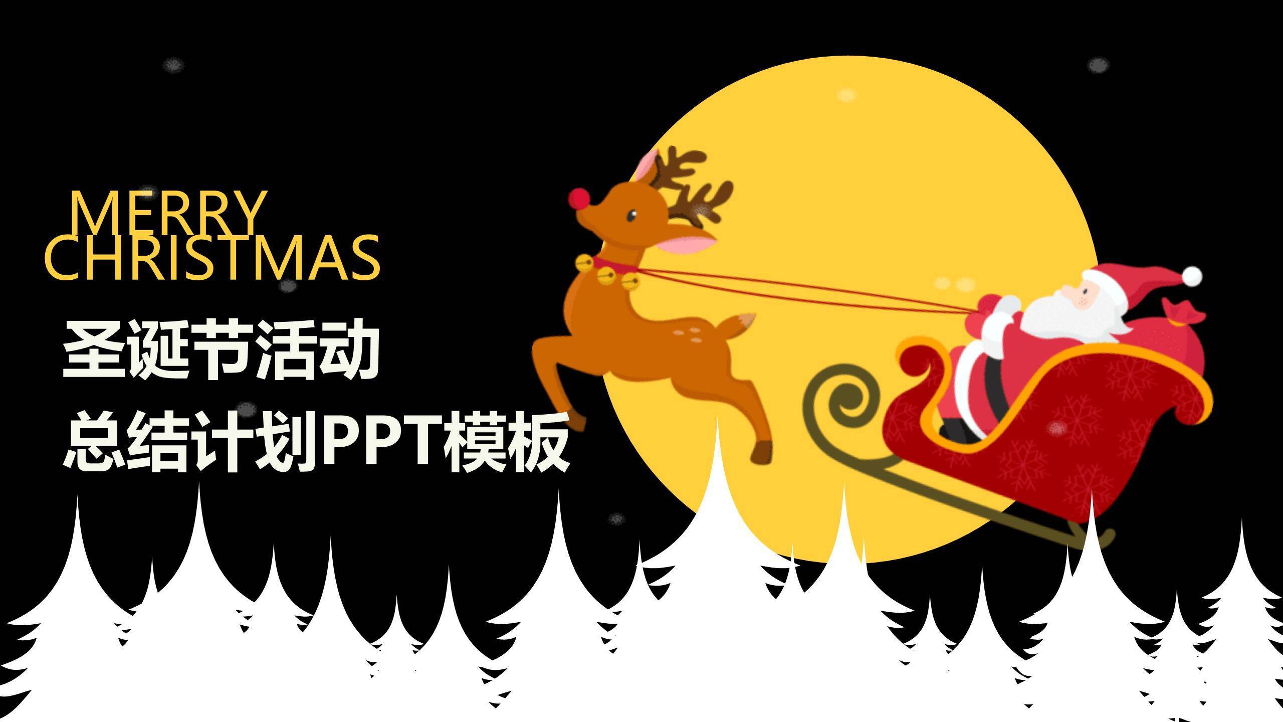圣诞节月下剪影活动总结PPT模板0