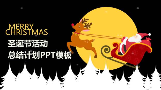 圣诞节月下剪影活动总结PPT模板0