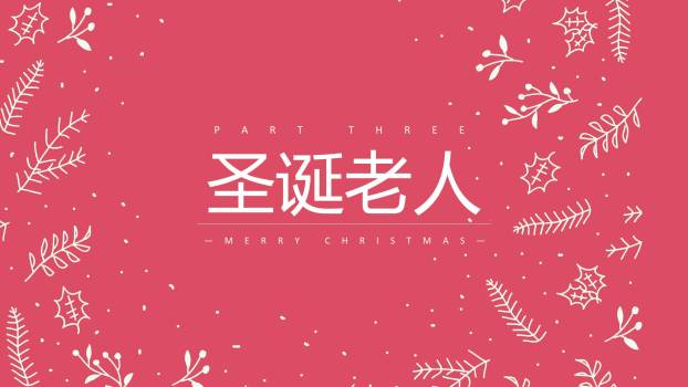 圣诞节粉色文艺小清新PPT模板6