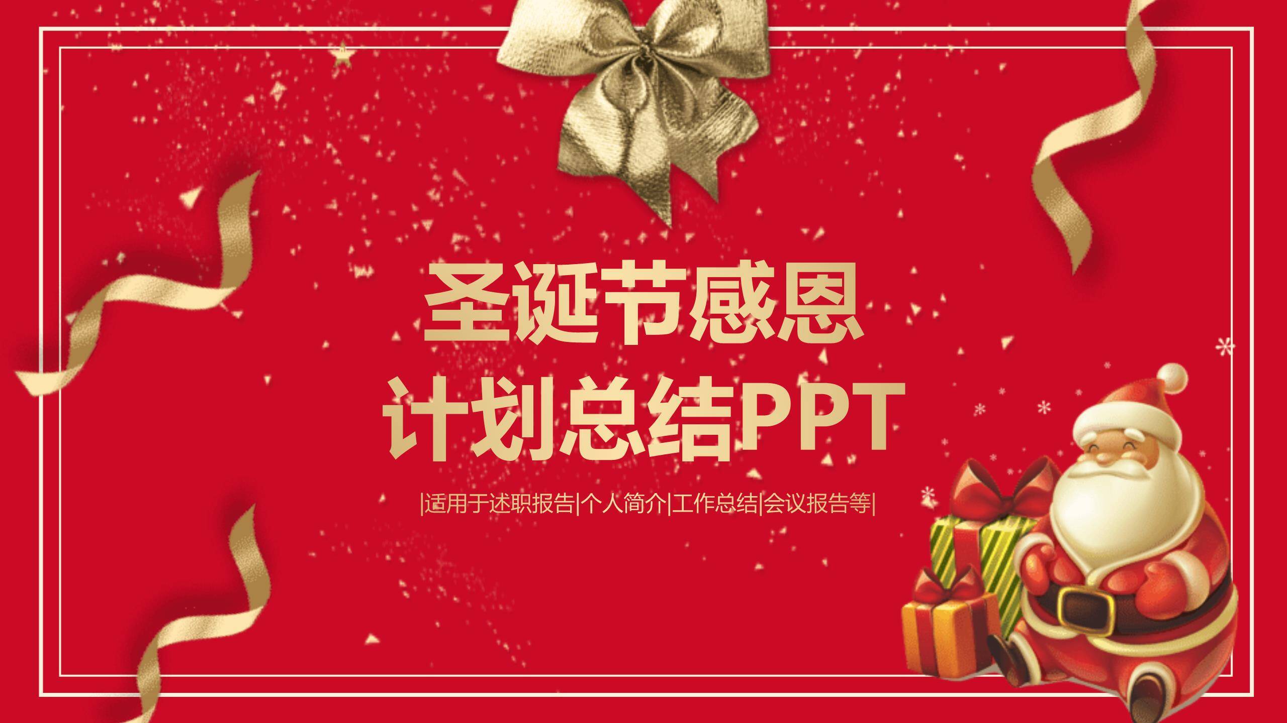 圣诞节金色商务感恩汇报PPT模板0