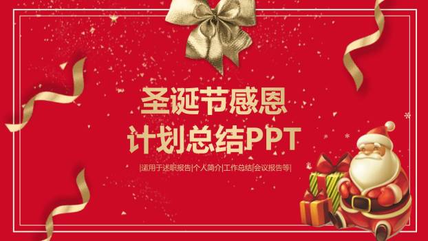 圣诞节金色商务感恩汇报PPT模板0