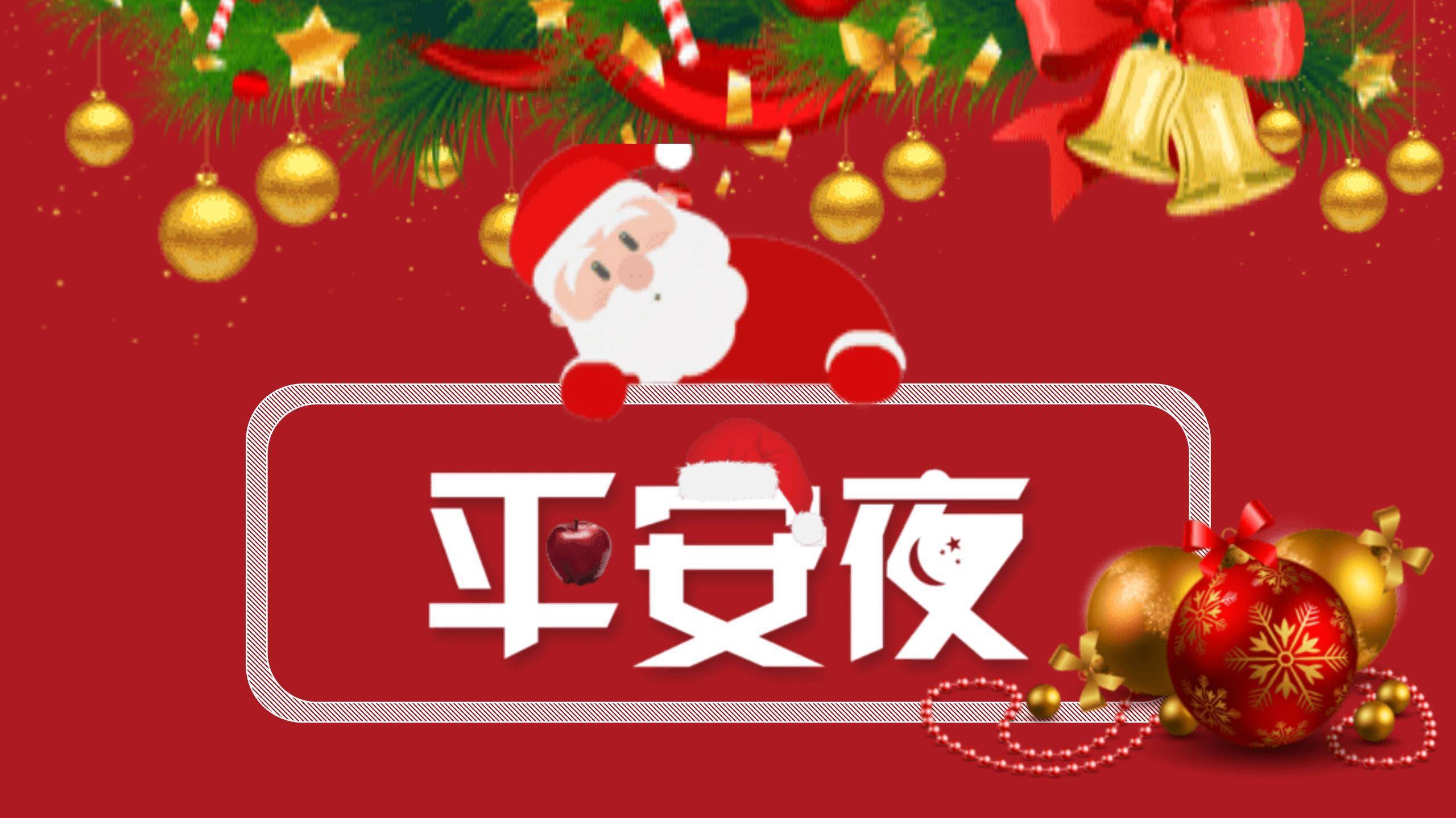 平安夜圣诞老人探头主题PPT模板0