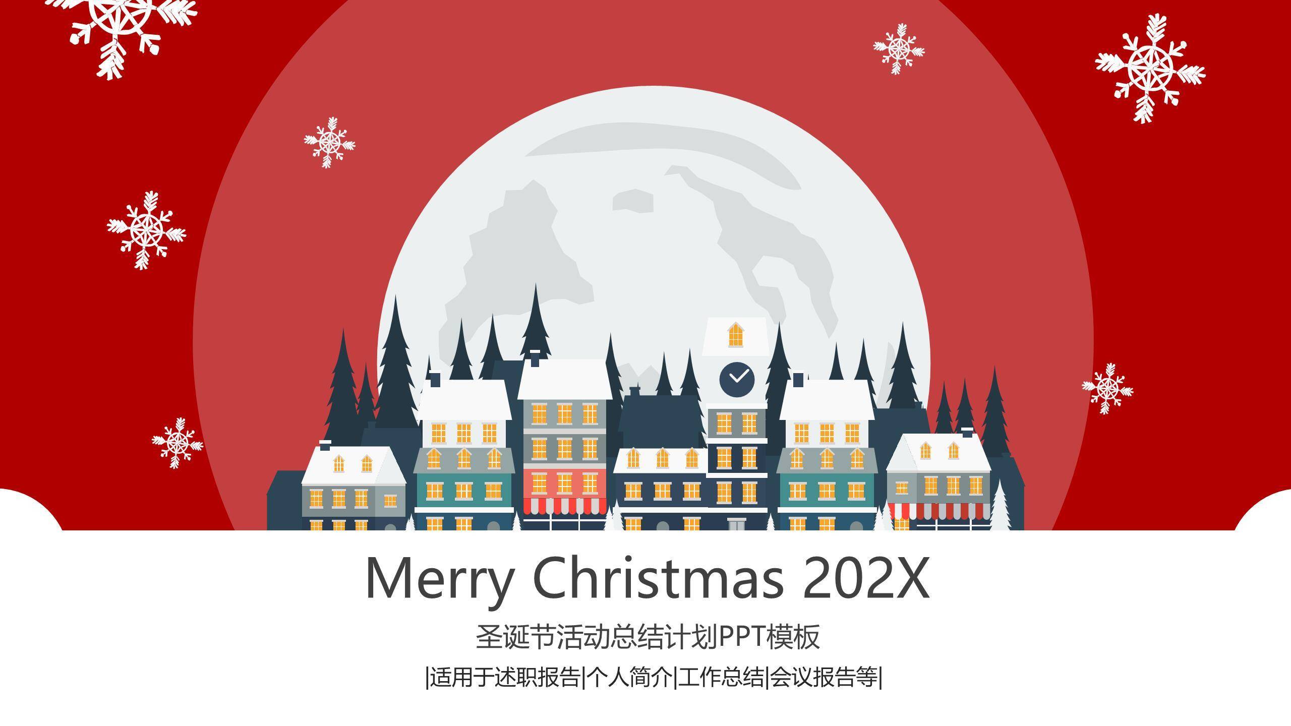 圣诞节小镇剪影年终总结PPT模板0