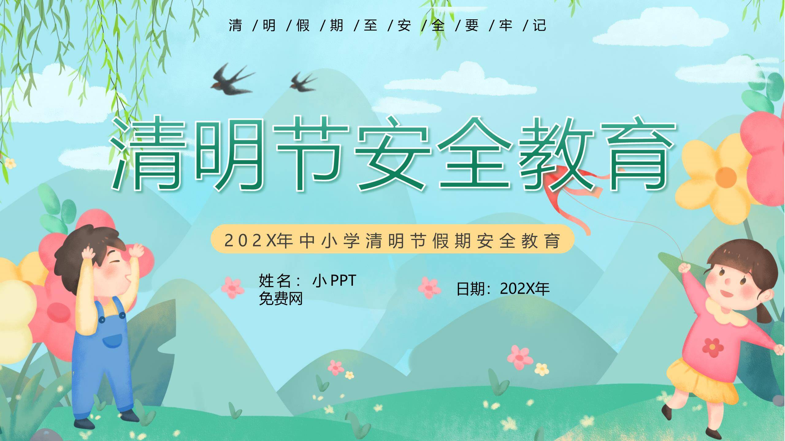 卡通风格清明节安全教育班会PPT模板0