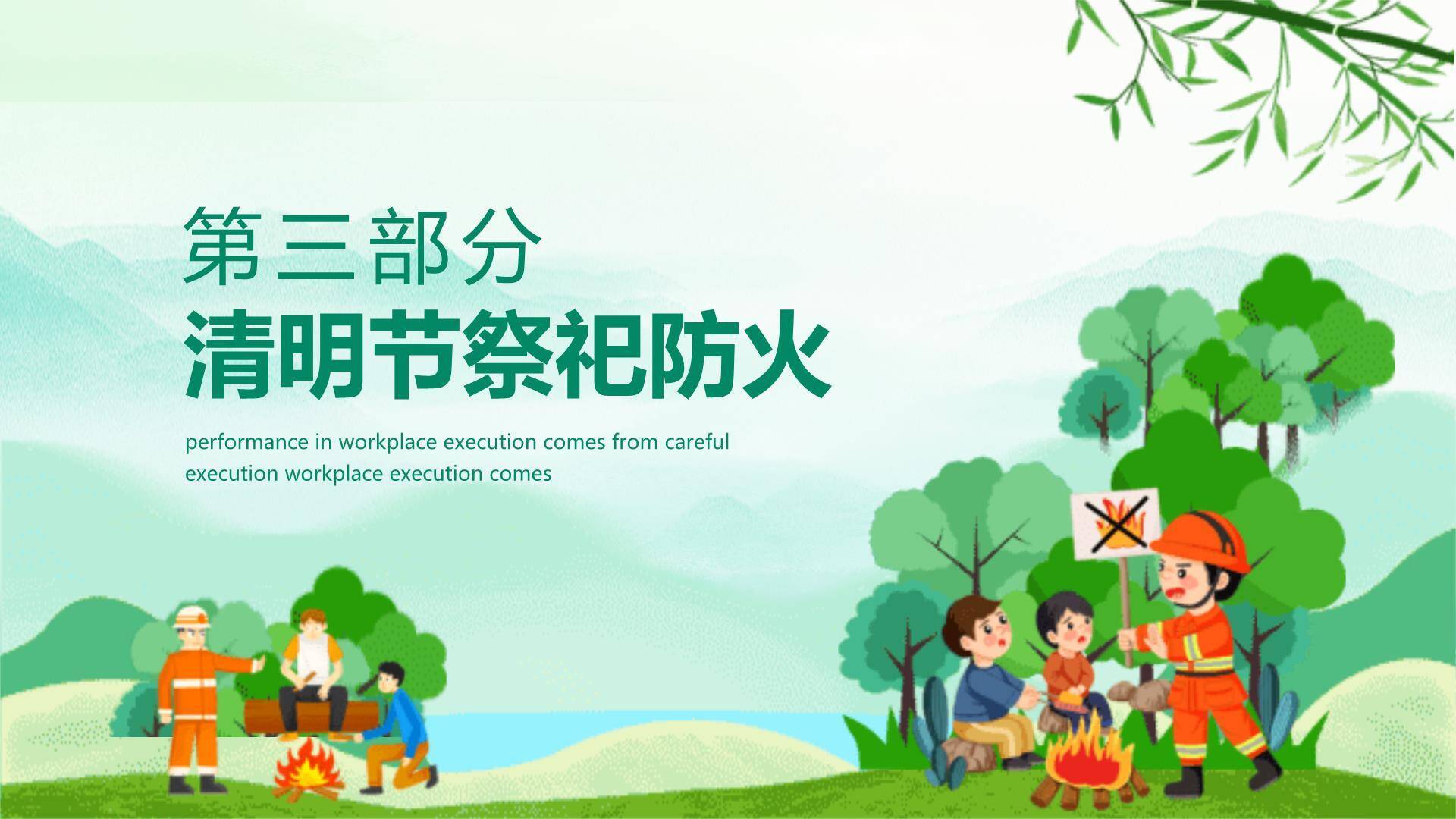卡通风格清明节森林防火安全教育PPT模板6
