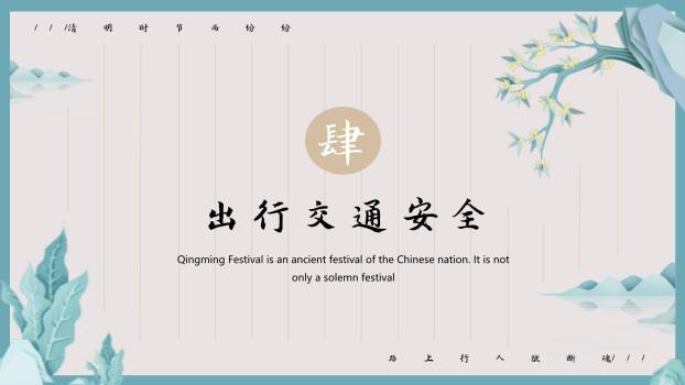 国风简约清明节安全教育PPT模板9