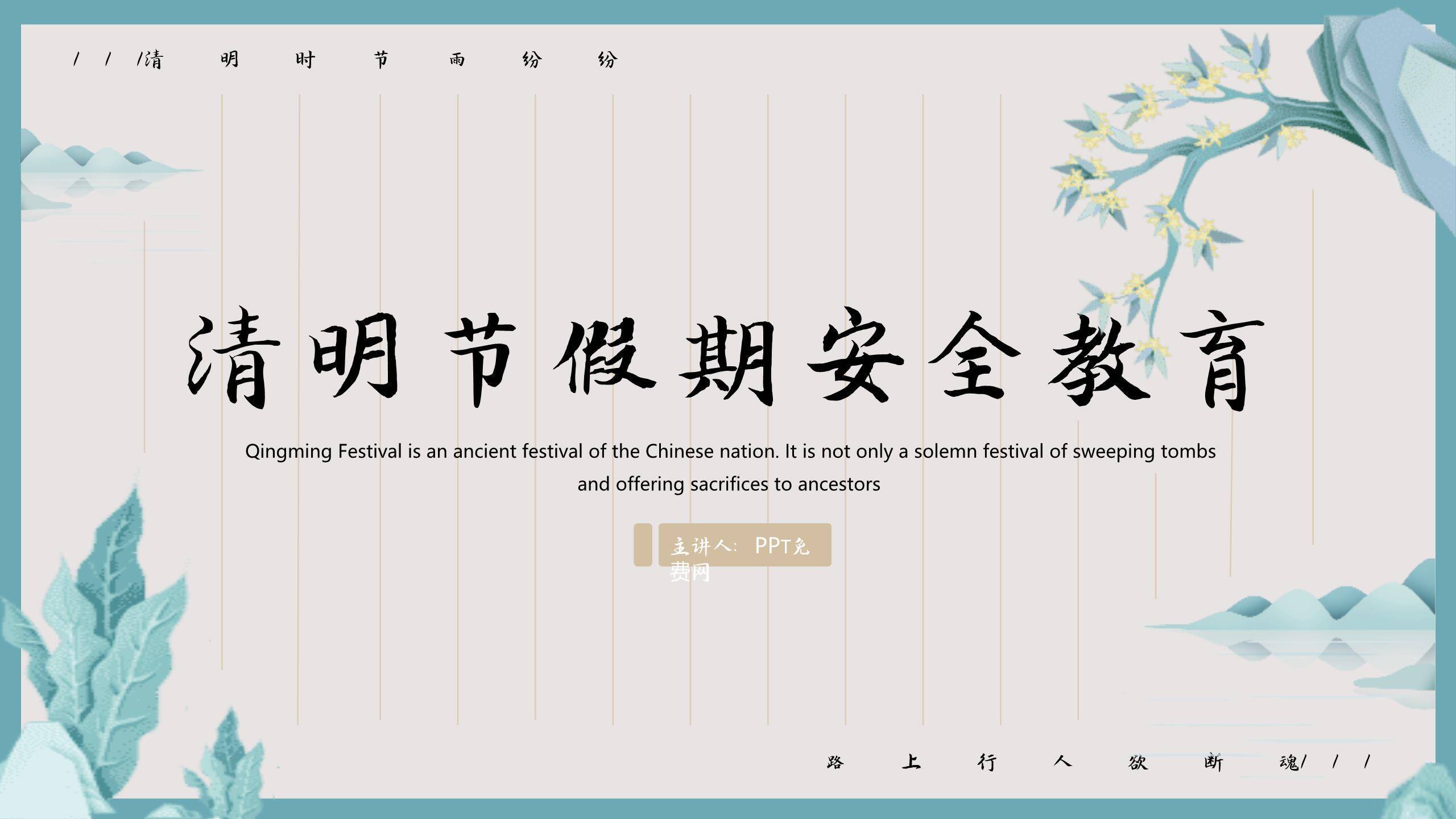 国风简约清明节安全教育PPT模板0