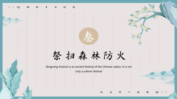 国风简约清明节安全教育PPT模板4