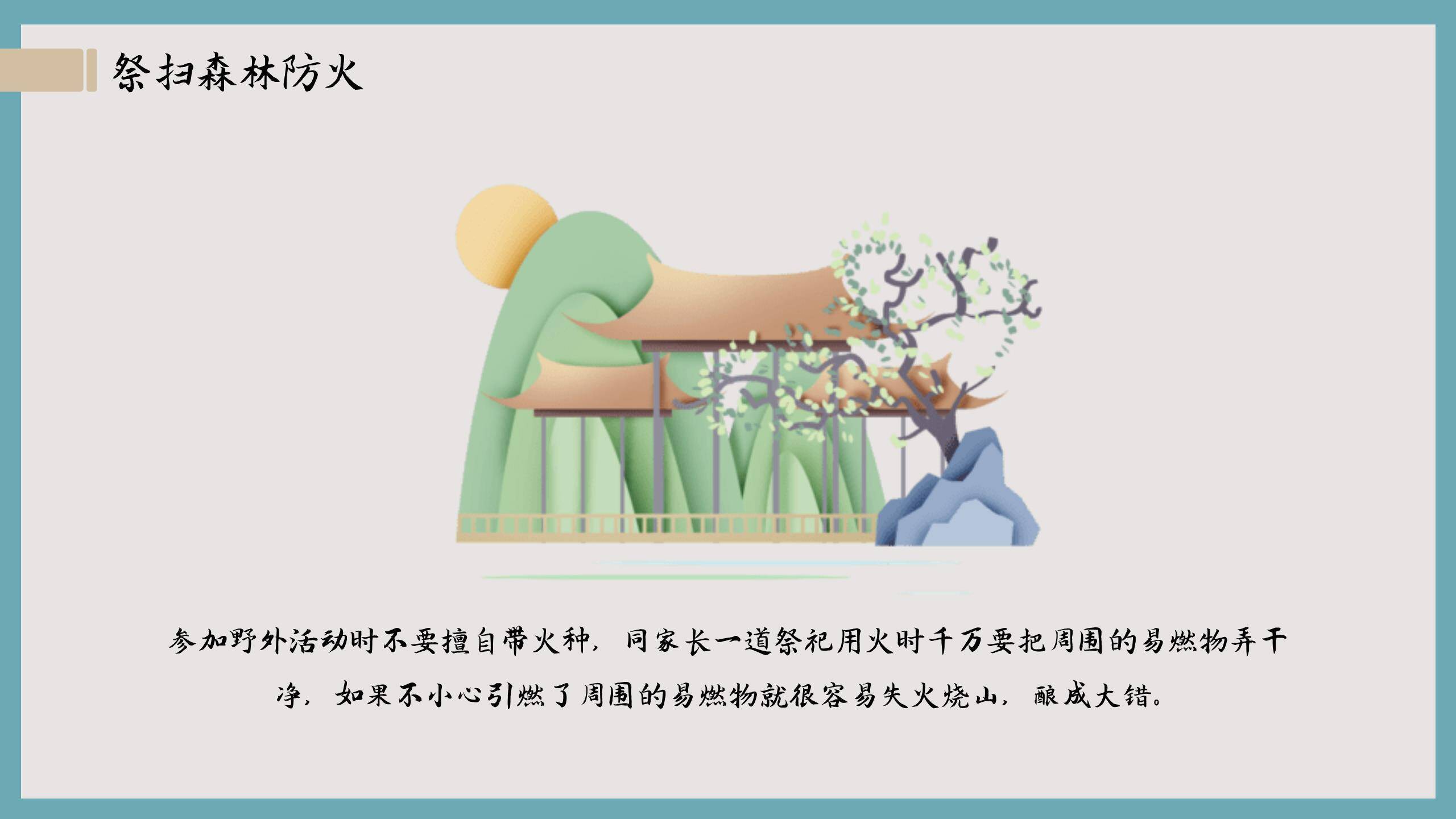 国风简约清明节安全教育PPT模板7