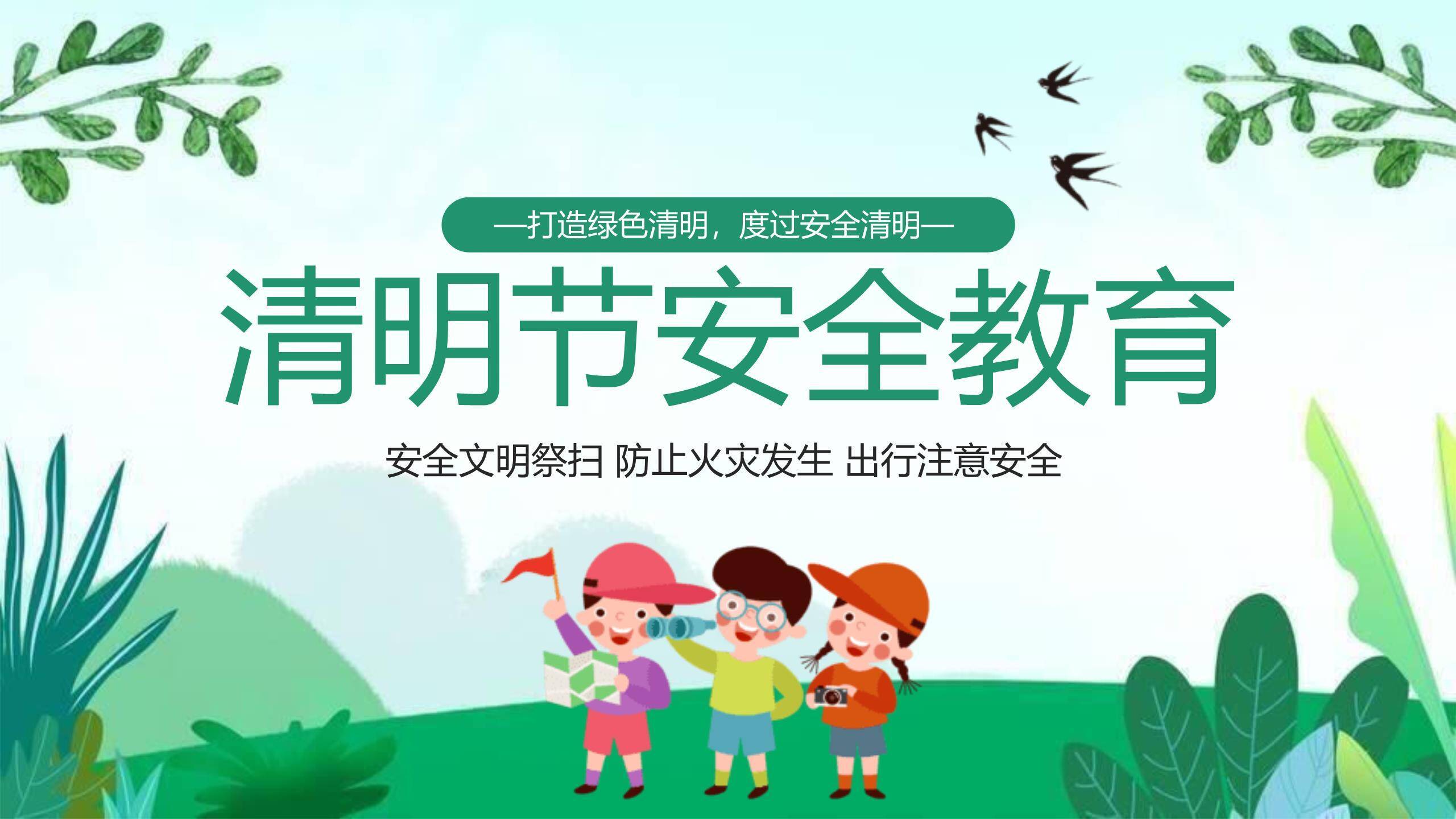 卡通插画清明节文明祭扫安全出行PPT模板0