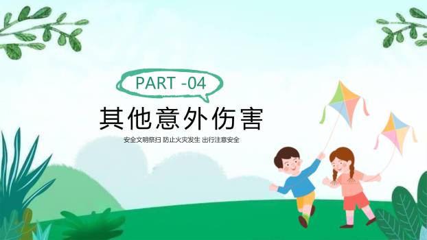 卡通插画清明节文明祭扫安全出行PPT模板7