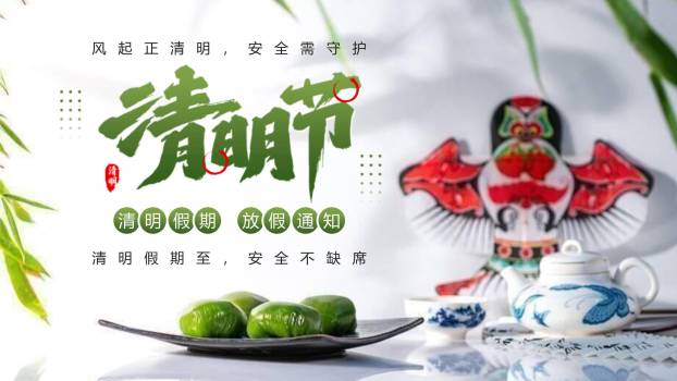 中国风清明节放假通知PPT模板8