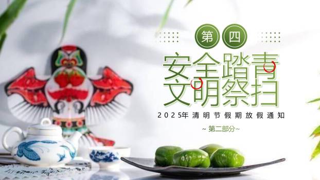 中国风清明节放假通知PPT模板1