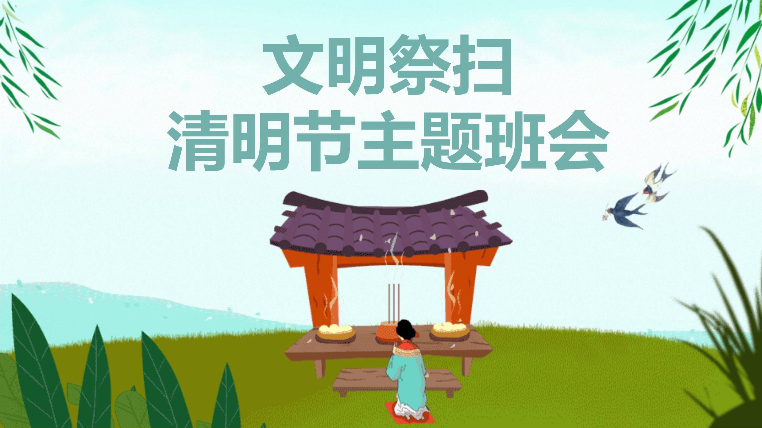 卡通国风清明节文明祭扫主题班会PPT模板0