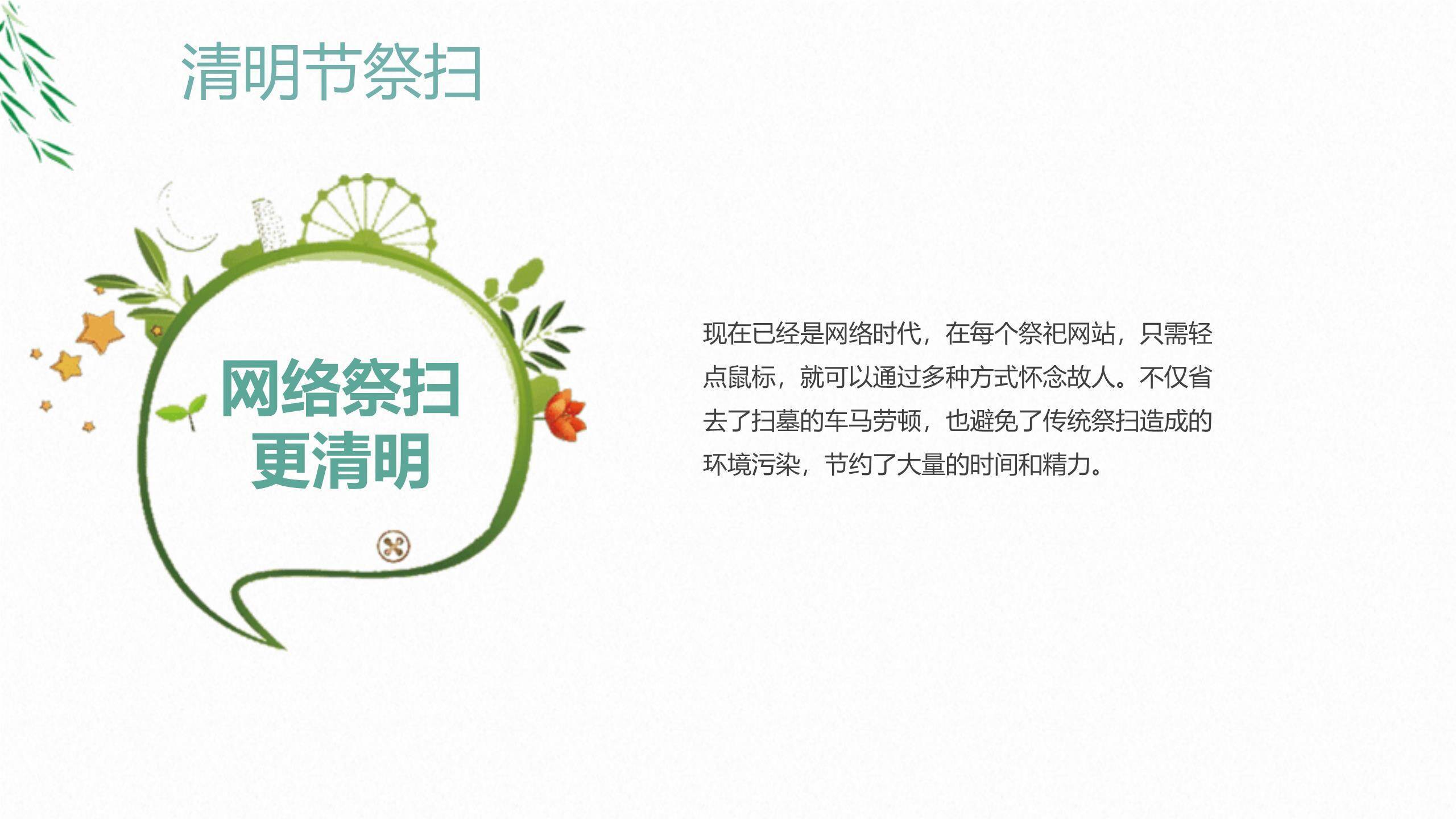 卡通国风清明节文明祭扫主题班会PPT模板6