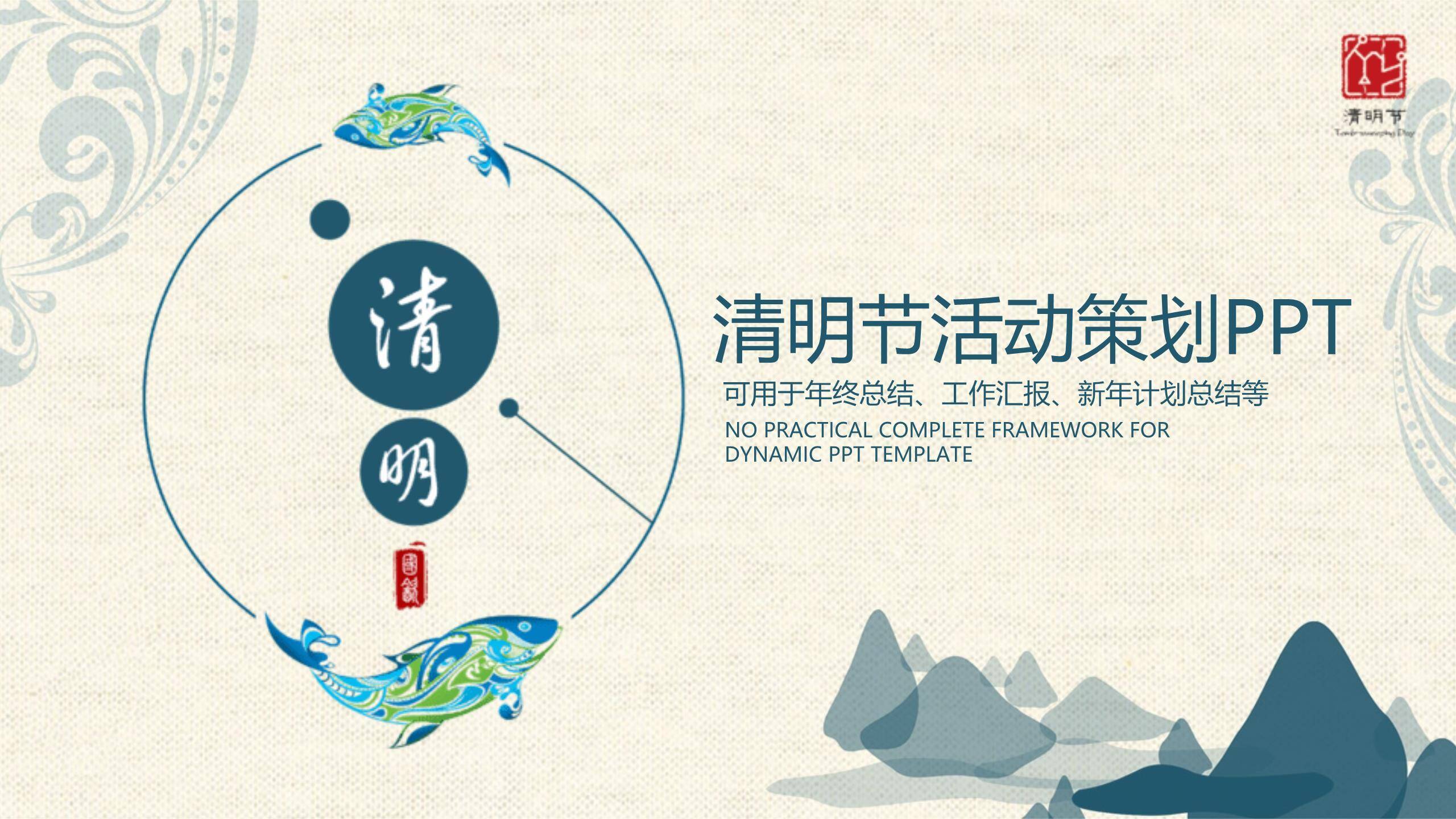 国潮简约清明节活动策划总结PPT模板0