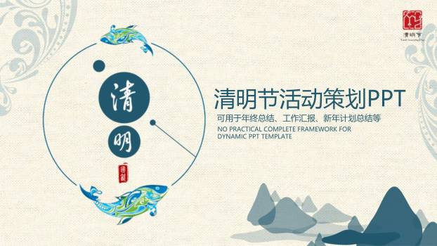 国潮简约清明节活动策划总结PPT模板0