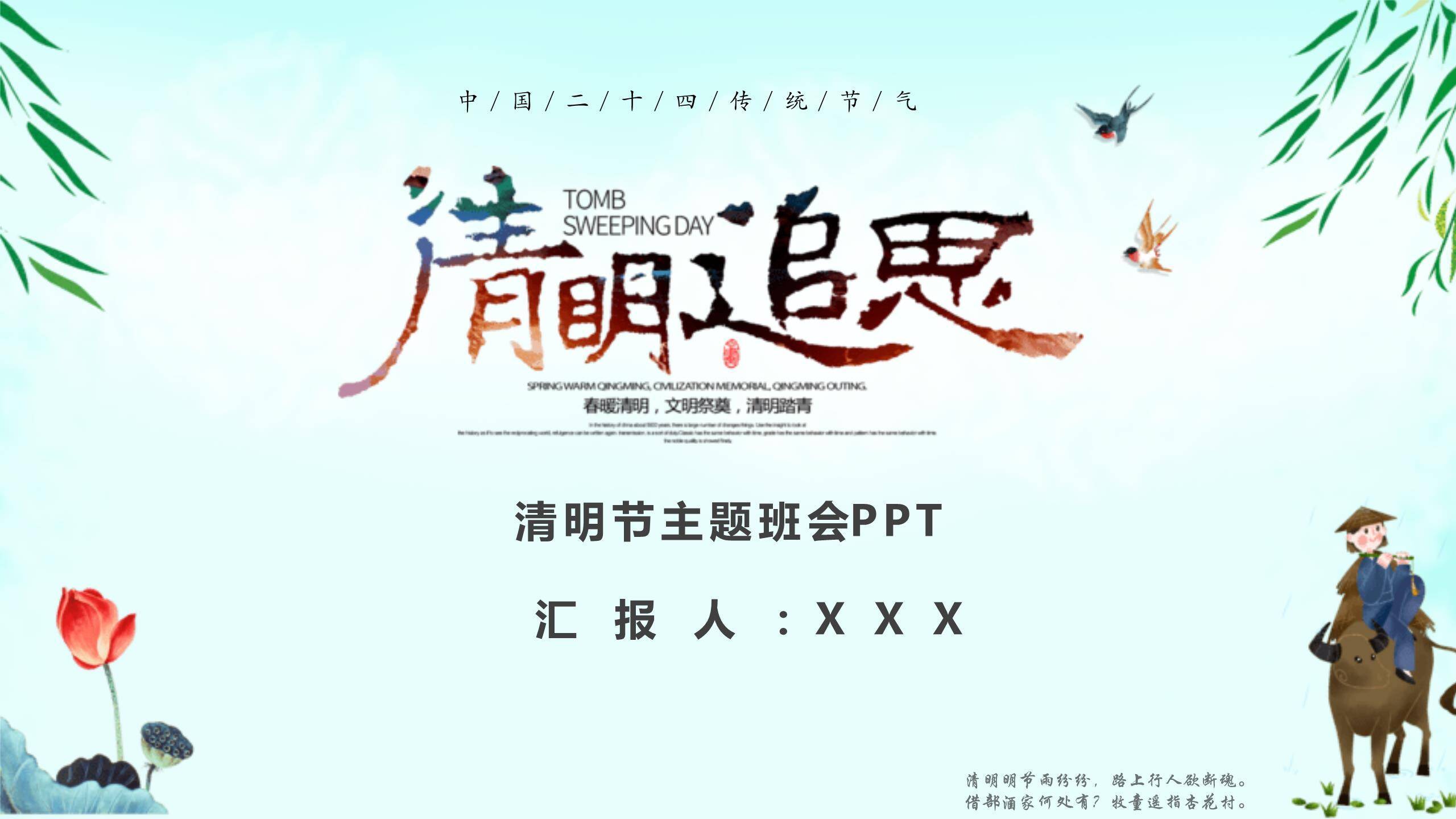 国风艺术清明节追思主题班会PPT模板0