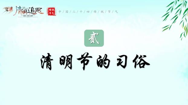 国风艺术清明节追思主题班会PPT模板1