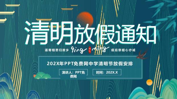 现代国潮清明节放假安排通知PPT模板0