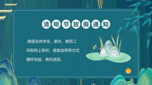 现代国潮清明节放假安排通知PPT模板4