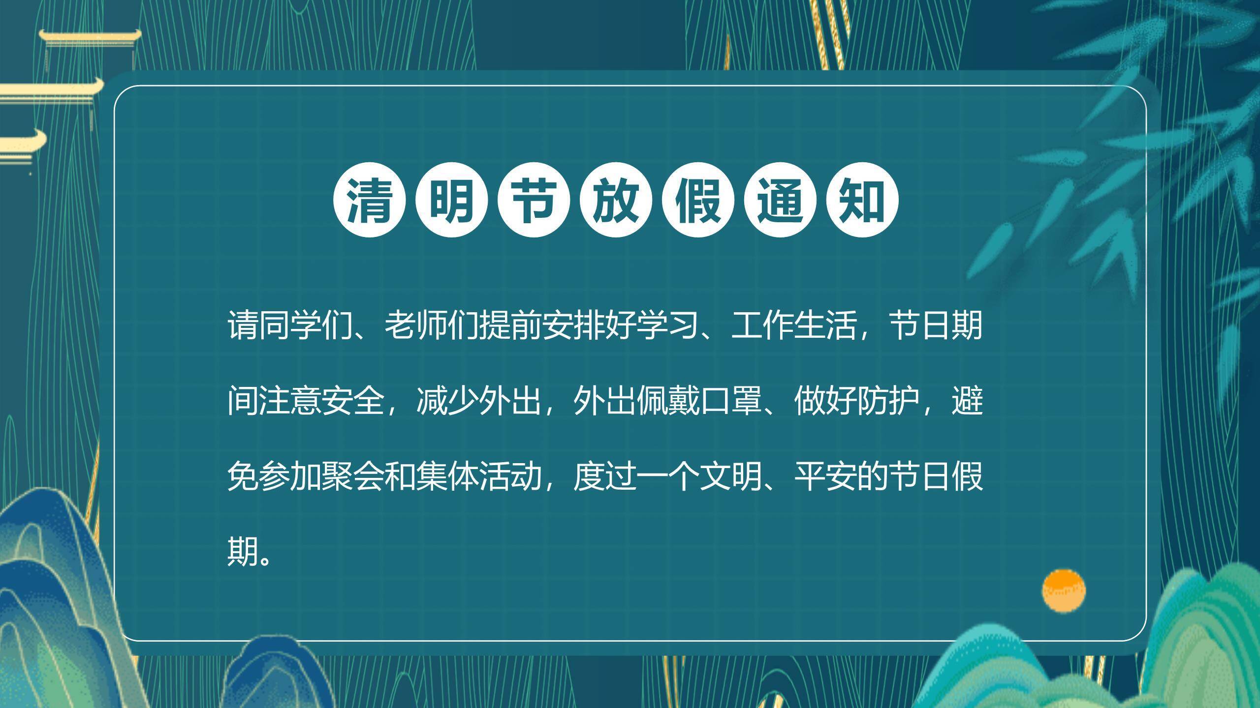 现代国潮清明节放假安排通知PPT模板5