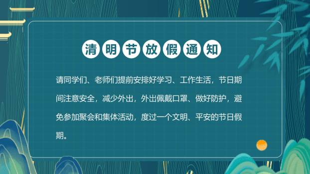 现代国潮清明节放假安排通知PPT模板5
