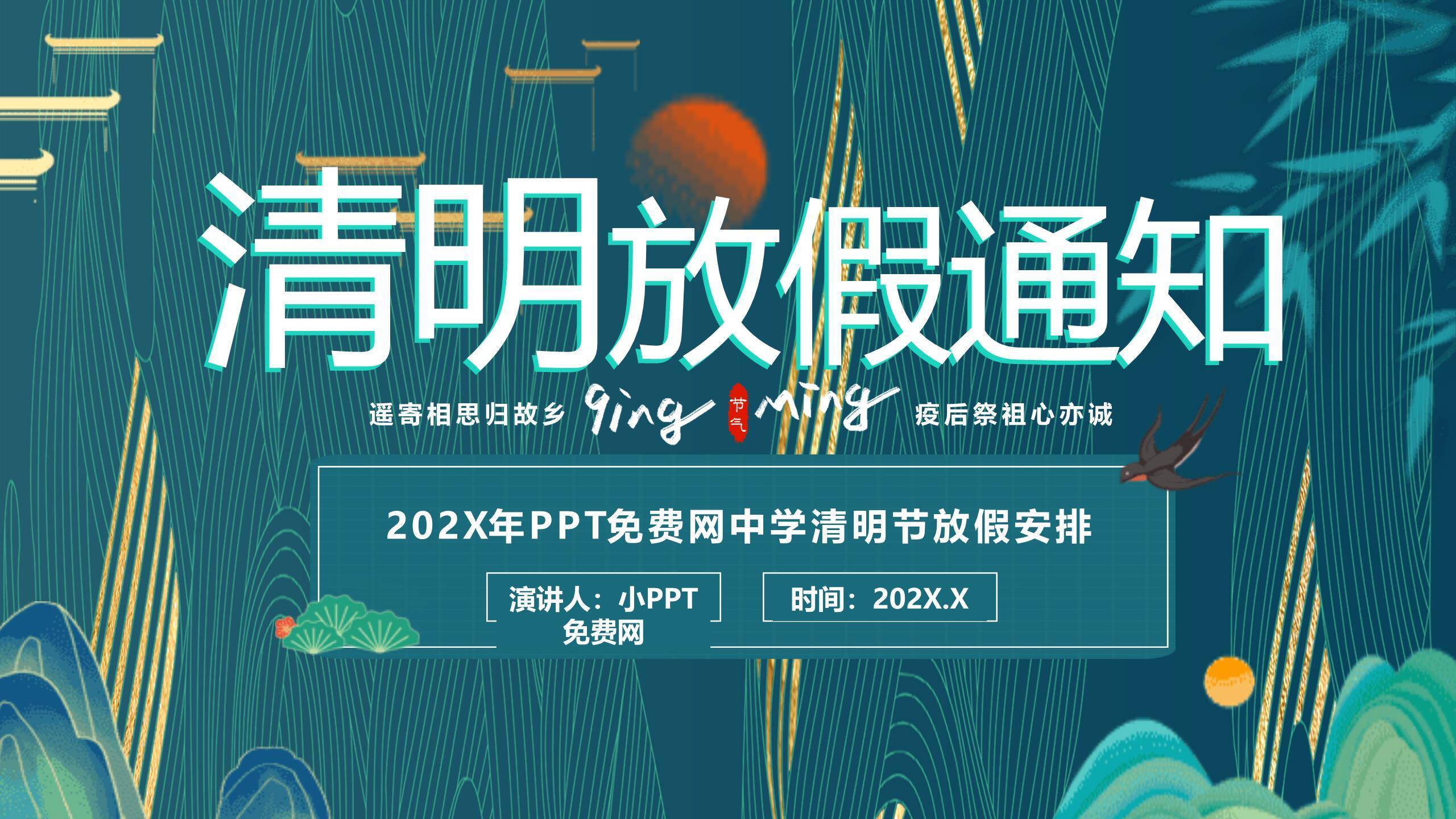 现代国潮清明节放假安排通知PPT模板6