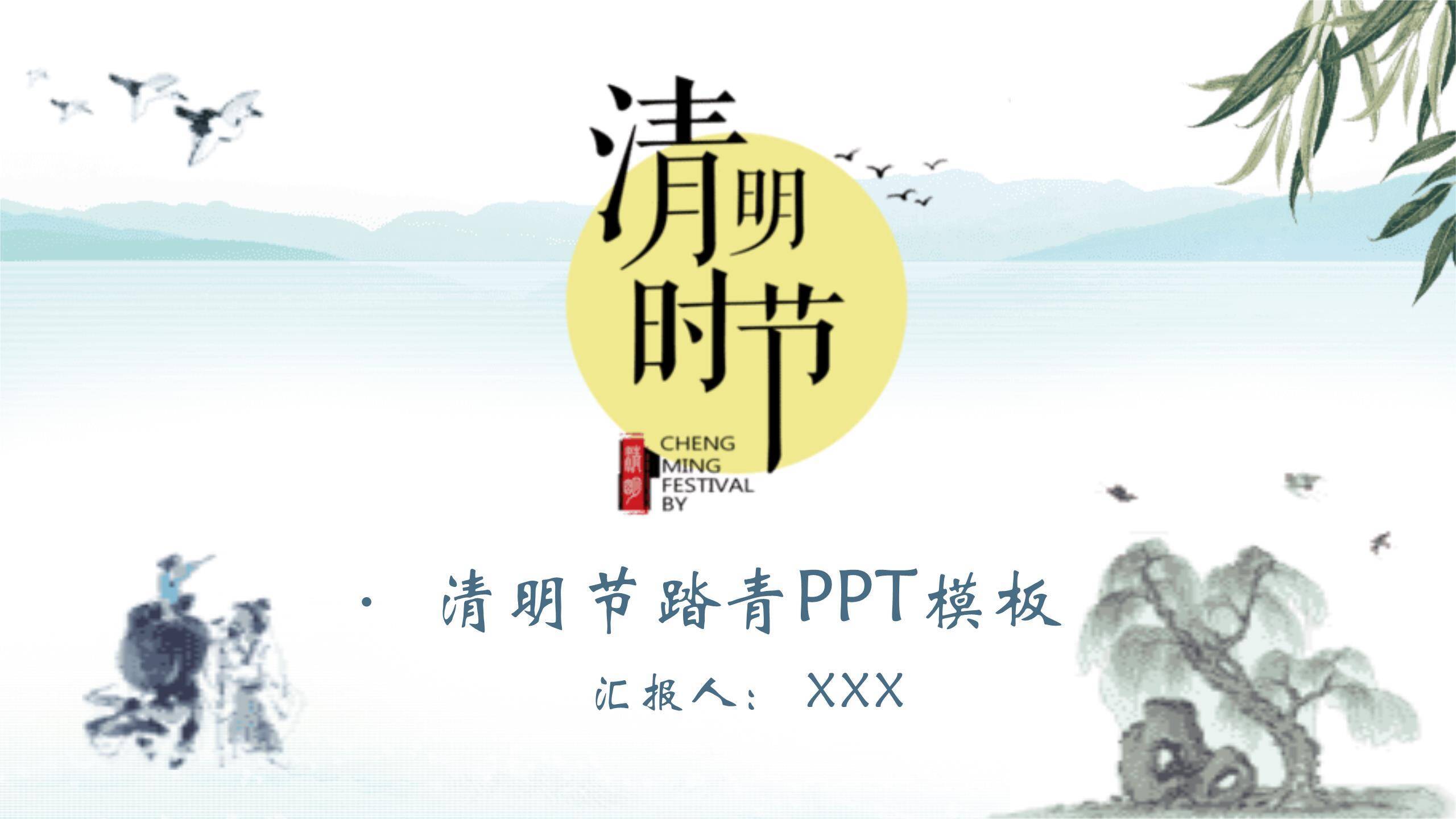 水墨国风清明节踏青活动PPT模板0