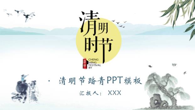 水墨国风清明节踏青活动PPT模板0