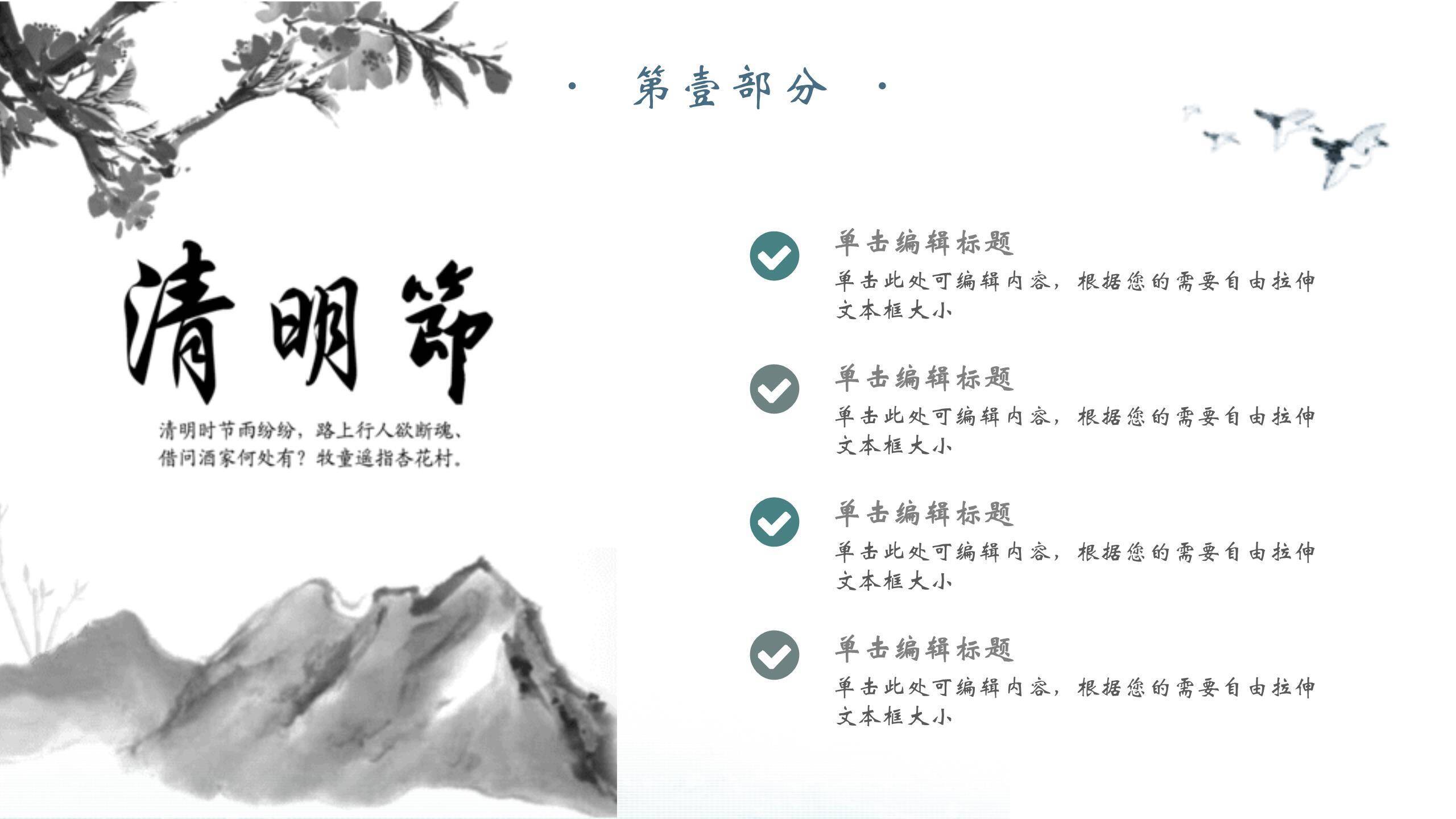 水墨国风清明节踏青活动PPT模板1