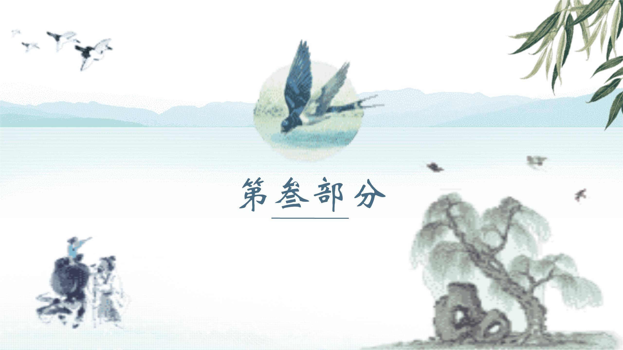 水墨国风清明节踏青活动PPT模板4