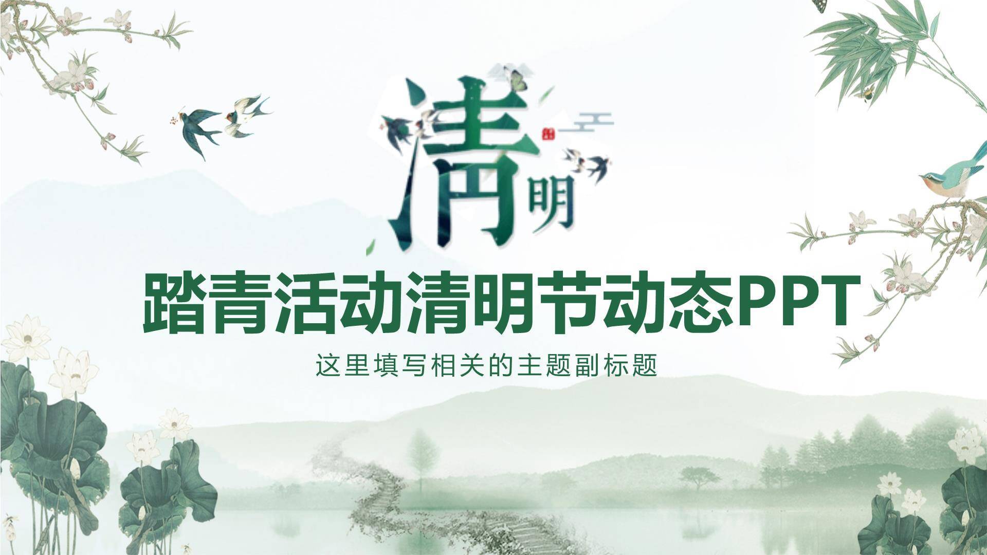 清新插画清明节踏青动态PPT模板0