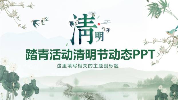 清新插画清明节踏青动态PPT模板0