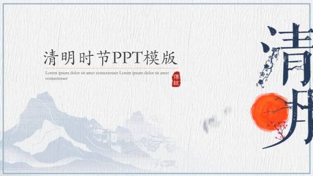 传统雅致清明节通用PPT模板0