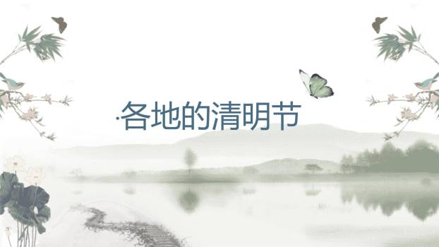 意境水墨清明节文化情感PPT模板5