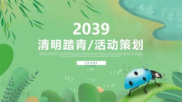 卡通童趣清明节踏青活动策划PPT模板0