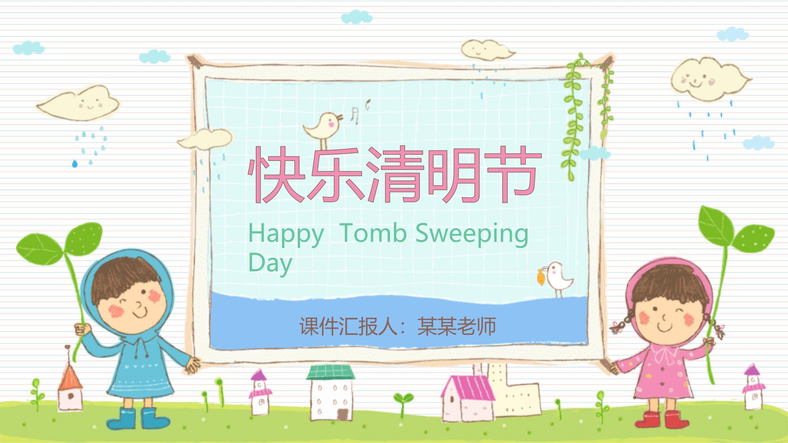 手绘卡通清明节幼儿快乐教育PPT模板0