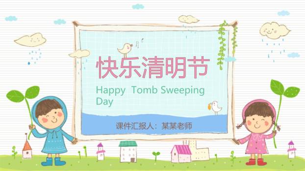手绘卡通清明节幼儿快乐教育PPT模板0