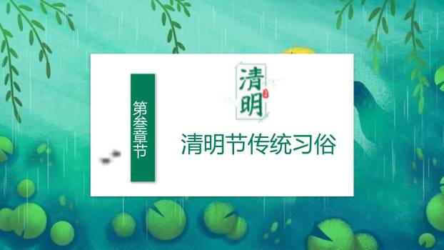 国潮插画清明节诗词教学PPT模板2