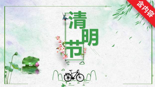 简约清新清明节通用宣传PPT模板0