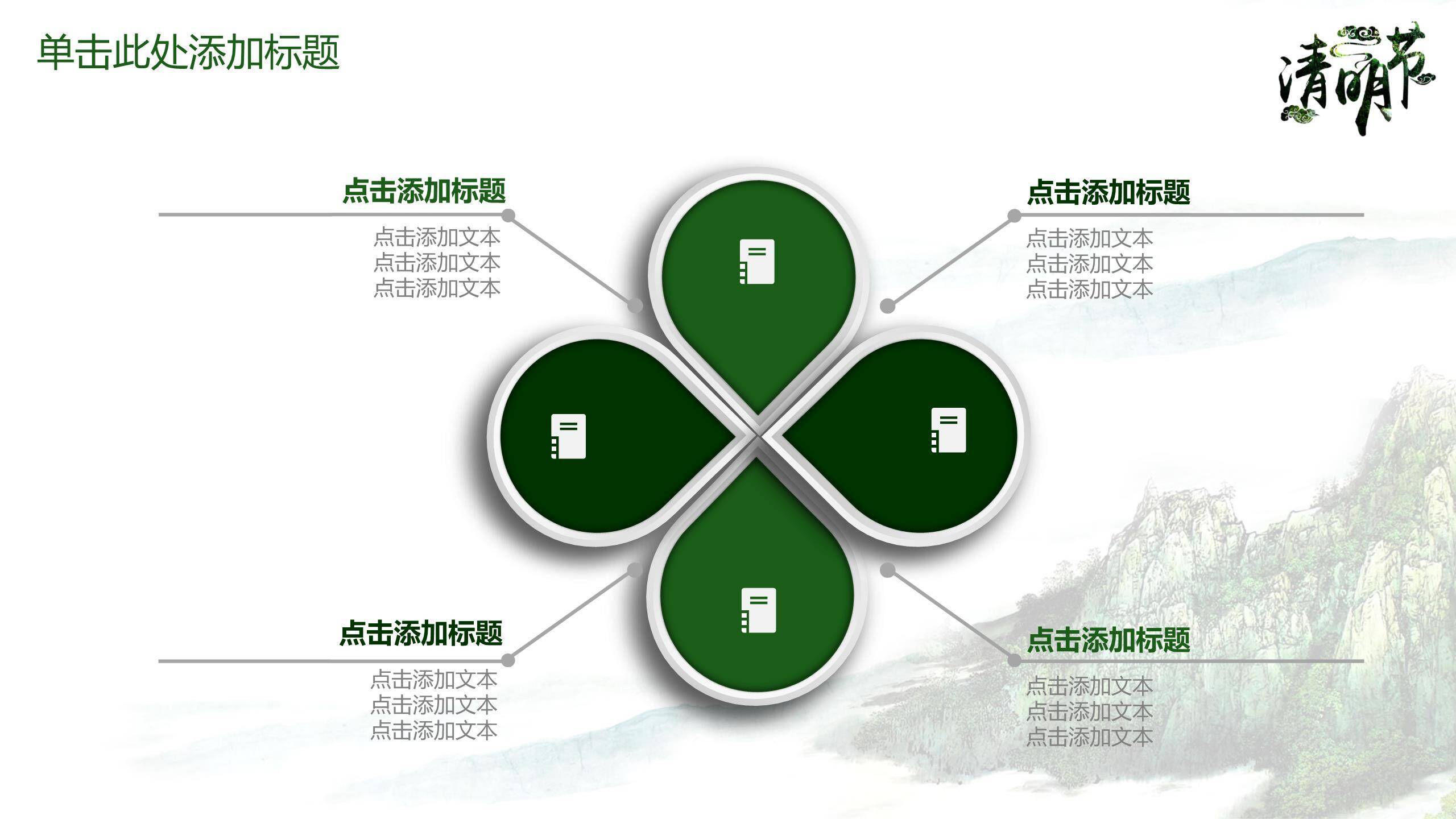 水墨国风清明节踏青教育PPT模板9