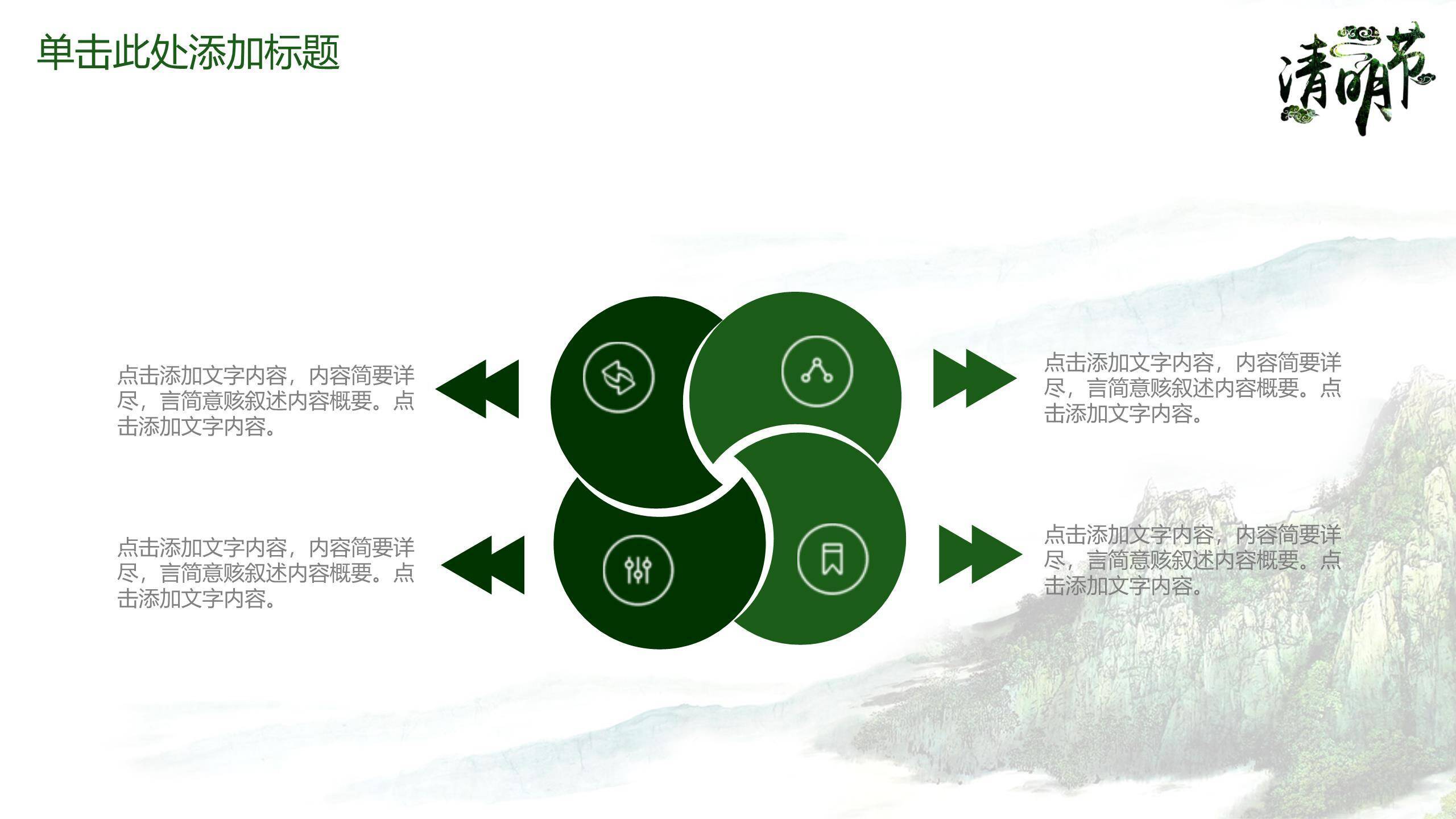 水墨国风清明节踏青教育PPT模板4