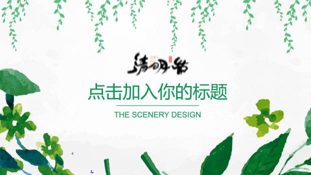 水彩国风清明节活动策划PPT模板1