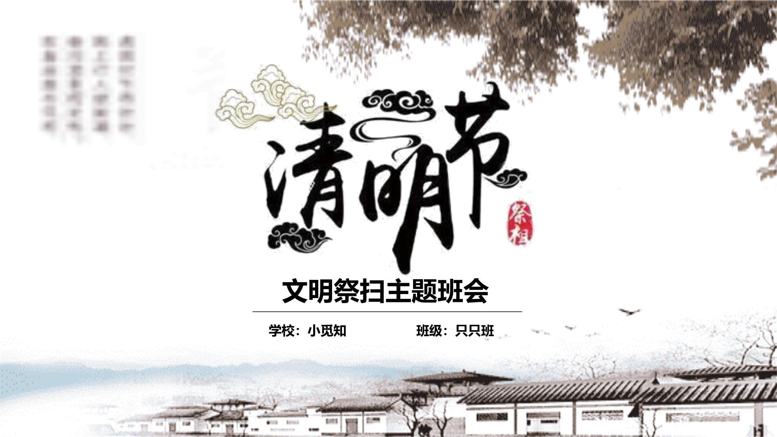 传统复古清明节文明祭扫班会PPT模板0