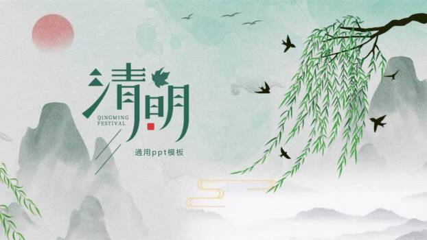 水墨意境清明节通用PPT模板0