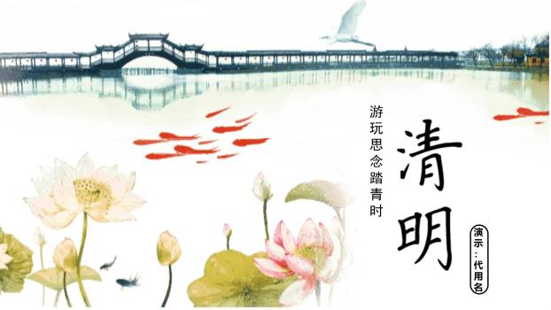 国画写意清明节踏青思念PPT模板0