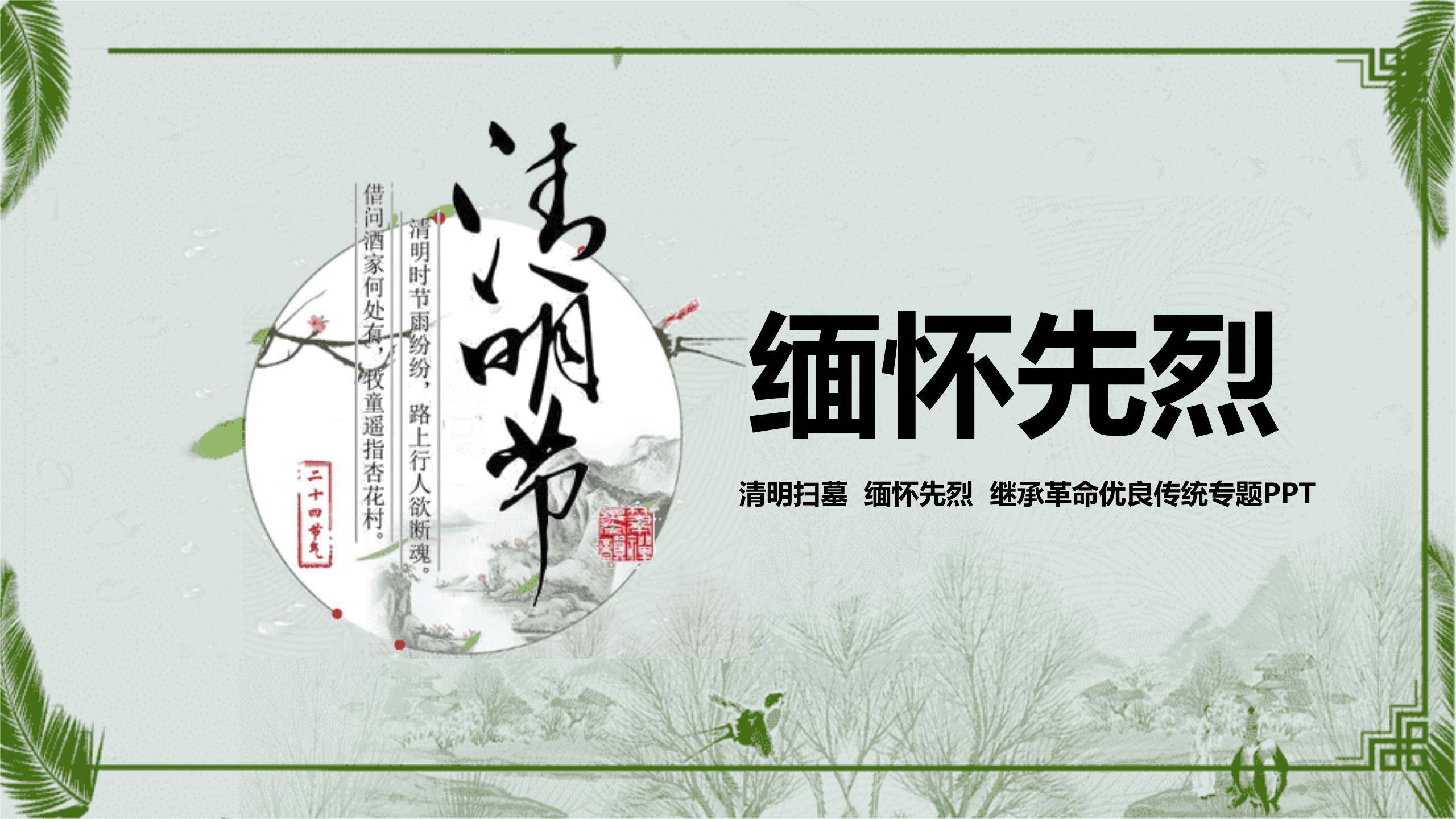 国潮插画清明节缅怀先烈教育PPT模板0